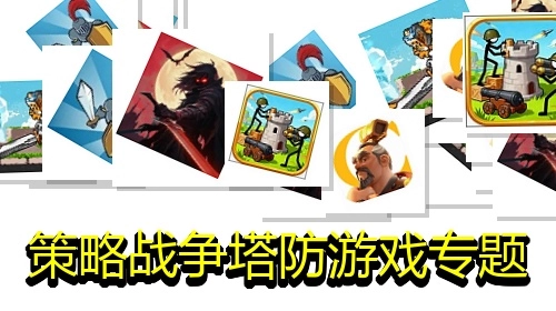 策略战争塔防游戏专题