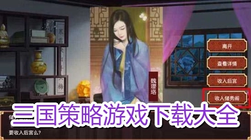 三国策略游戏下载大全