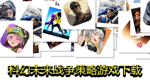 科幻未来战争策略游戏下载