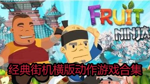 经典街机横版动作游戏合集