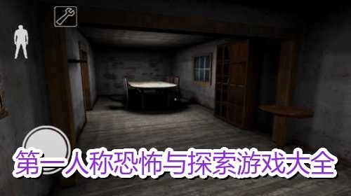 第一人称恐怖与探索游戏大全