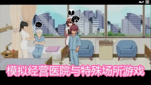 模拟经营医院与特殊场所游戏