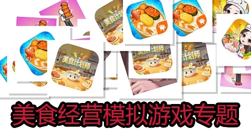 美食经营模拟游戏专题