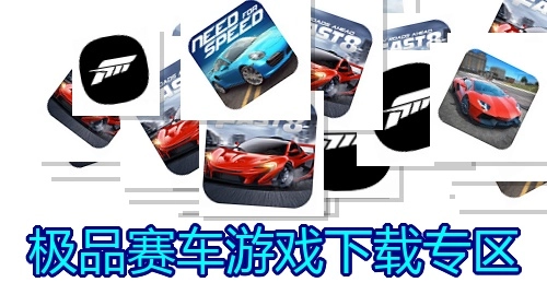极品赛车游戏下载专区