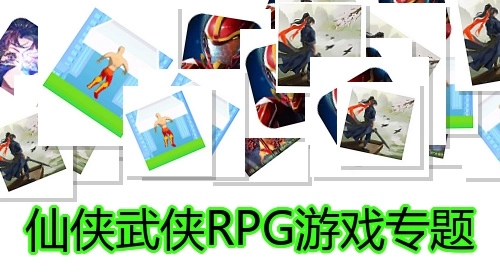 仙侠武侠RPG游戏专题