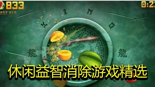 休闲益智消除游戏精选