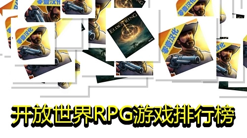 开放世界RPG游戏排行榜