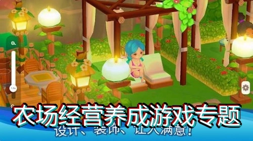 农场经营养成游戏专题
