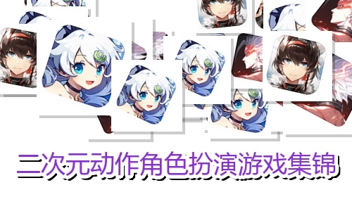 二次元动作角色扮演游戏集锦