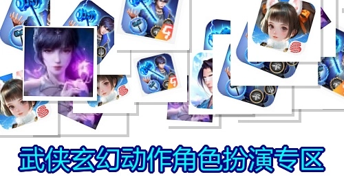 武侠玄幻动作角色扮演专区