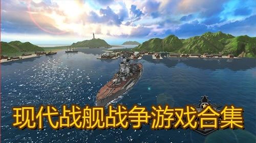 现代战舰战争游戏合集