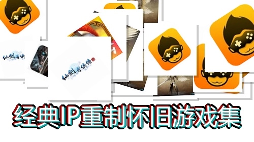 经典IP重制怀旧游戏集