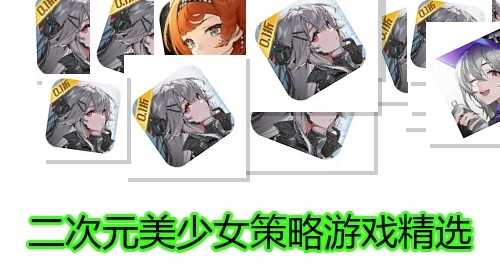 二次元美少女策略游戏精选