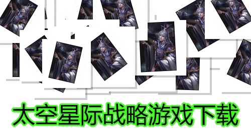 太空星际战略游戏下载