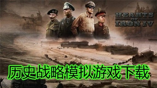 历史战略模拟游戏下载
