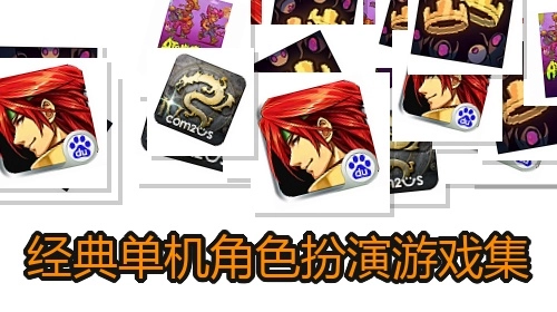 经典单机角色扮演游戏集