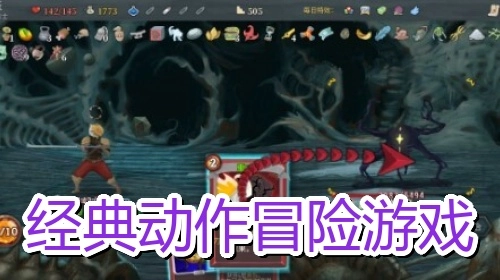 经典动作冒险游戏