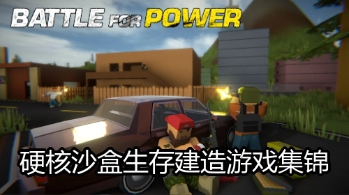 硬核沙盒生存建造游戏集锦