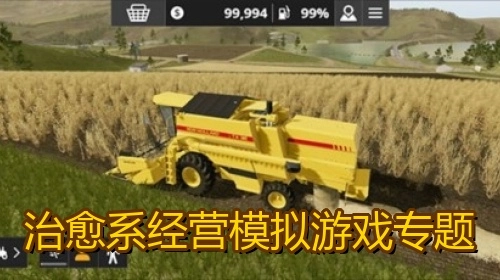 治愈系经营模拟游戏专题