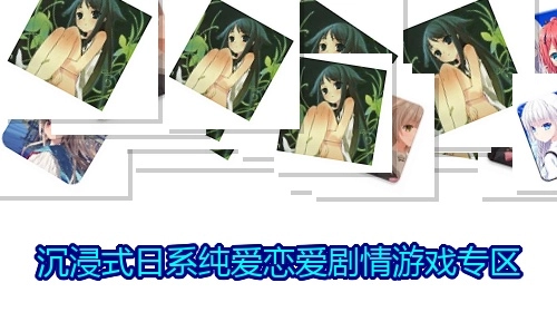 沉浸式日系纯爱恋爱剧情游戏专区