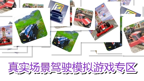 真实场景驾驶模拟游戏专区