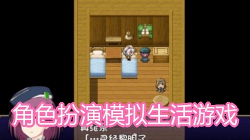 角色扮演模拟生活游戏