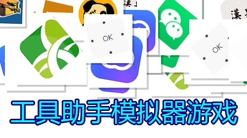 工具助手模拟器游戏