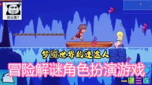 冒险解谜角色扮演游戏