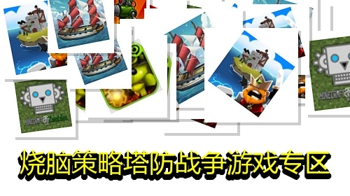 烧脑策略塔防战争游戏专区