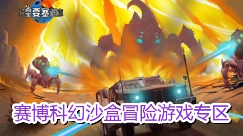 赛博科幻沙盒冒险游戏专区