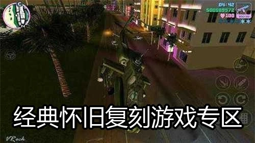 经典怀旧复刻游戏专区