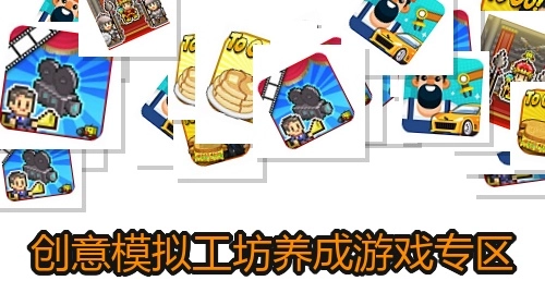 创意模拟工坊养成游戏专区