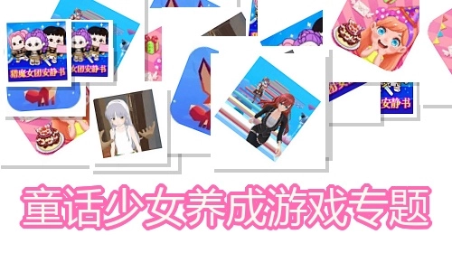 童话少女养成游戏专题