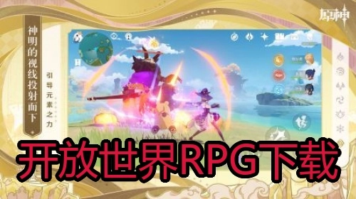 开放世界RPG下载