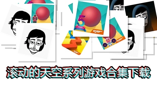 滚动的天空系列游戏合集下载