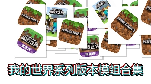 我的世界系列版本模组合集
