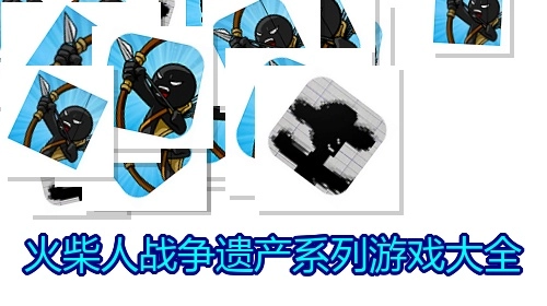 火柴人战争遗产系列游戏大全
