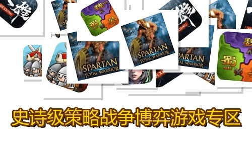 史诗级策略战争博弈游戏专区
