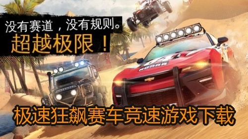 极速狂飙赛车竞速游戏下载