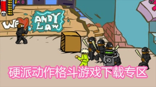 硬派动作格斗游戏下载专区
