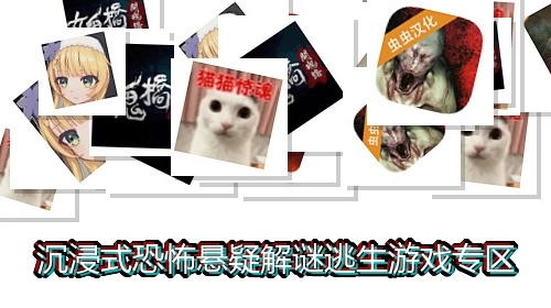沉浸式恐怖悬疑解谜逃生游戏专区