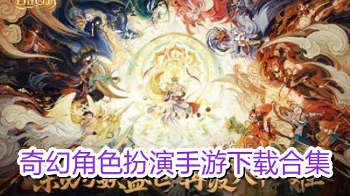 奇幻角色扮演手游下载合集