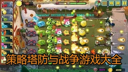 策略塔防与战争游戏大全