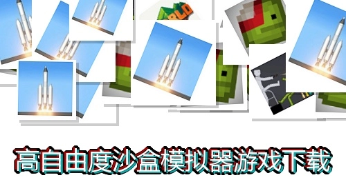 高自由度沙盒模拟器游戏下载