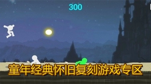 童年经典怀旧复刻游戏专区