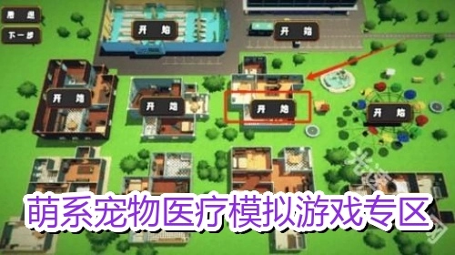 萌系宠物医疗模拟游戏专区