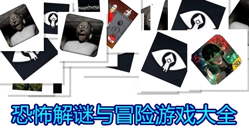恐怖解谜与冒险游戏大全