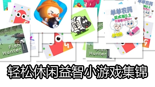 轻松休闲益智小游戏集锦