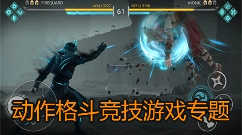 动作格斗竞技游戏专题