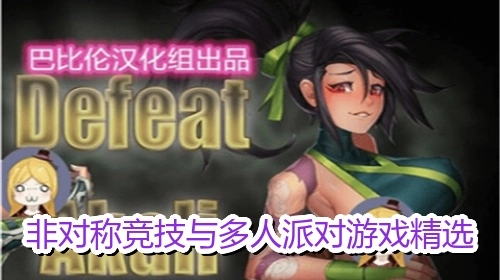 非对称竞技与多人派对游戏精选